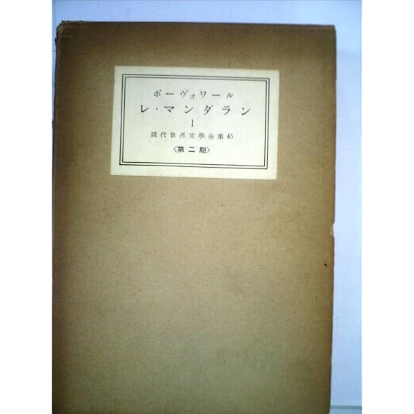 招かれた女〈上巻〉 (1956年) (新潮文庫) | ボーヴォワール, 川口 篤